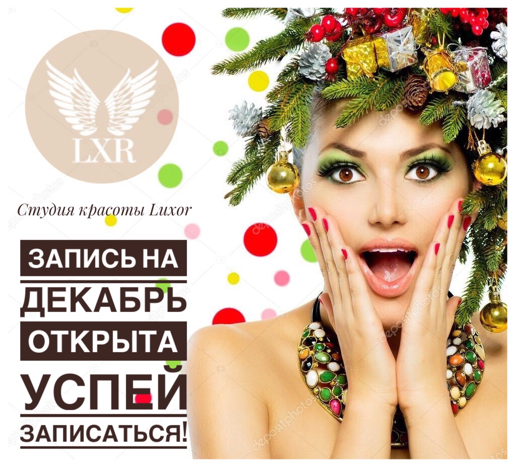 Запись на декабрь открыта картинки