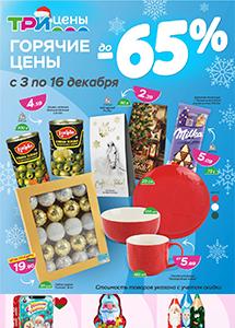 Скидки до 65% в магазинах "Три цены"! 